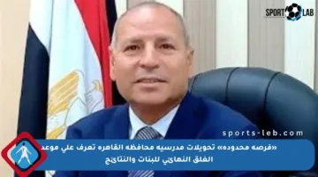 «فرصة محدودة» تحويلات مدرسية محافظة القاهرة تعرف على موعد الغلق النهائي للبنات والنتائج